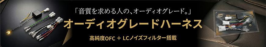 オーディオグレードハーネス