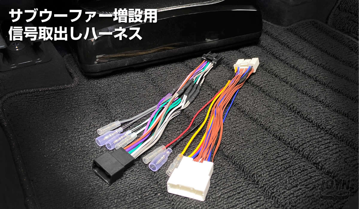 サブウーファー増設用信号取出しハーネス